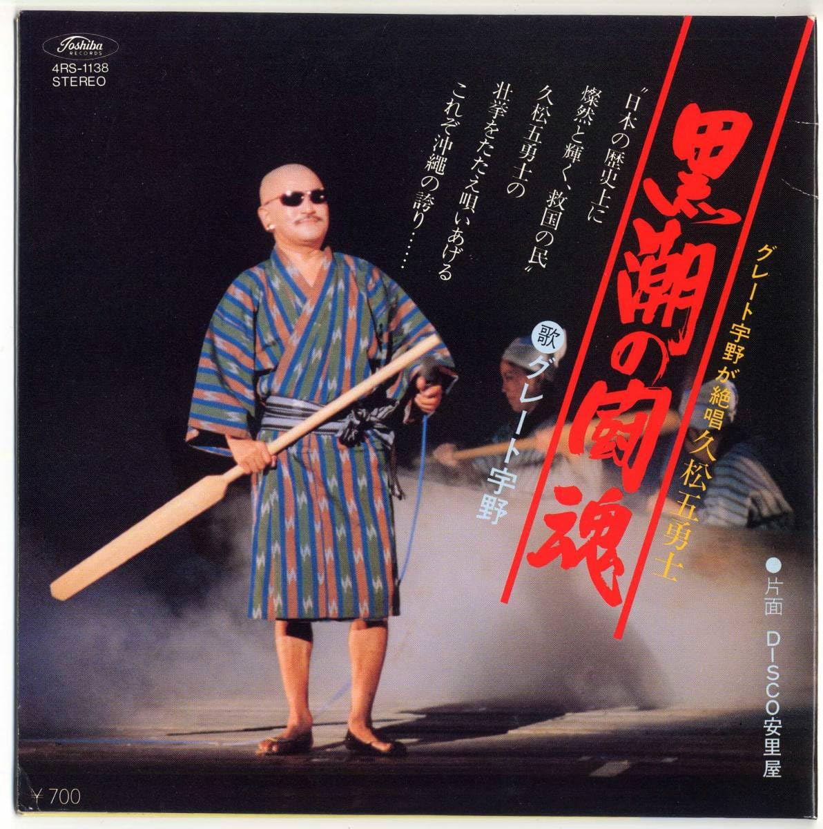 7 グレート宇野 久松五勇士　黒潮の闘魂 / Disco 安里屋 4RS1138 TOSHIBA /00080 Yahoo!オークション - EP 自主制作 グレート宇野 / DISCO安里屋